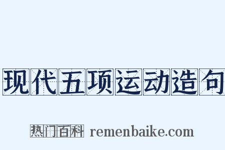 现代五项运动造句是什么意思的图片